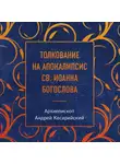 архиепископ Андрей Кесарийский - Толкование на Апокалипсис св. Иоанна Богослова