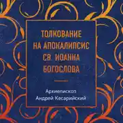 Постер книги Толкование на Апокалипсис св. Иоанна Богослова
