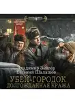 Евгений Шалашов - Убей-городок. Долгожданная кража