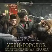 Постер книги Убей-городок. Долгожданная кража