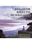Джанлука Готто - Буддизм вместо психолога. Глубокий как море, легкий как небо. Итальянский бестселлер о путешествии от глубин страданий к легкости бытия