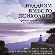 Постер книги Буддизм вместо психолога. Глубокий как море, легкий как небо. Итальянский бестселлер о путешествии от глубин страданий к легкости бытия