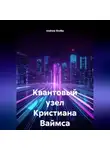 Andrew Shelby - Квантовый узел Кристиана Ваймса