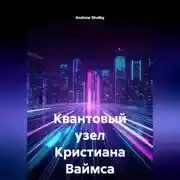 Постер книги Квантовый узел Кристиана Ваймса