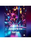 Андрей Ларионов - Дорога на Запад