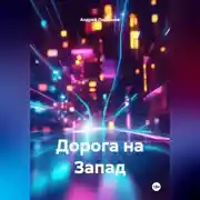Постер книги Дорога на Запад