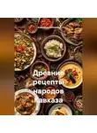 Анастасия Лебедева - Древние рецепты народов Кавказа