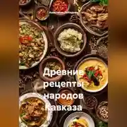 Постер книги Древние рецепты народов Кавказа