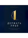 Сергей Антонов - Держать лицо. Как сохранять достоинство в любой ситуации