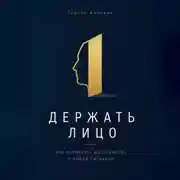 Постер книги Держать лицо. Как сохранять достоинство в любой ситуации