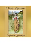 Седрак Симонян - В краях Амшена