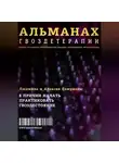 Людмила Семушева - Альманах Гвоздетерапии