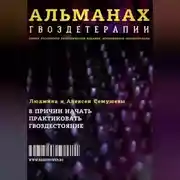 Постер книги Альманах Гвоздетерапии