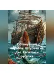 Сергей Патрушев - Потонувший корабль. Штурвал на дне. Капитан и русалка