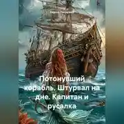 Постер книги Потонувший корабль. Штурвал на дне. Капитан и русалка