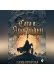 Ольга Шишкина - Графический роман Сага о Яроградии Песнь пророка  Летопись 2 Битва за Тайбабай