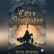 Постер книги Графический роман Сага о Яроградии Песнь пророка  Летопись 2 Битва за Тайбабай