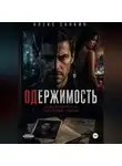 Александр Санкин - Одержимость