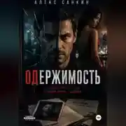 Постер книги Одержимость