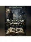 Наталья Шпетная - Пепел между страницами. Повесть об Эрихе Марии Ремарке