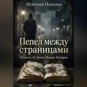 Постер книги Пепел между страницами. Повесть об Эрихе Марии Ремарке