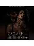 Александра Ветрова - Сломай меня нежно