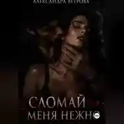 Постер книги Сломай меня нежно