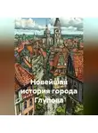 Владимир Сачков - Новейшая история города Глупова