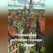 Постер книги Новейшая история города Глупова