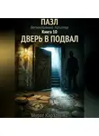 Мурат Карадениз - Дверь в подвал