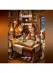 Марина Винтерс - Сказка в сказке