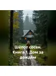 Илья Баженов - Шёпот сосен. Книга 1. Дом за дождём