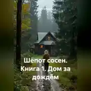 Постер книги Шёпот сосен. Книга 1. Дом за дождём