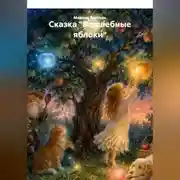 Постер книги Сказка "Волшебные яблоки"