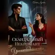 Постер книги Скандальный Некромант и Уроки Этикета