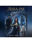 Артак Маргарян - Аша-ри 3
