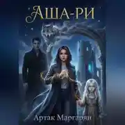 Постер книги Аша-ри 3