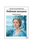 Татьяна Краснова - Любимая женщина