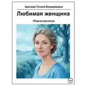 Постер книги Любимая женщина