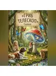 Марина Винтерс - Сказка "Гриб-телескоп"