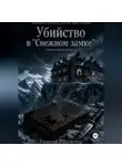 Георгий Рассветов - Убийство в "Снежном замке"