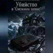 Постер книги Убийство в "Снежном замке"