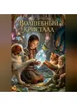 Марина Винтерс - Сказка "Волшебный кристалл"