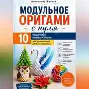 Постер книги Модульное оригами с нуля. 10 пошаговых мастер-классов для начинающих детей и взрослых.