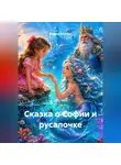 Марина Винтерс - Сказка о Софии и русалочке