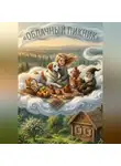Марина Винтерс - Сказка "Облачный пикник"
