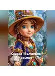 Марина Винтерс - Сказка "Волшебный компас"