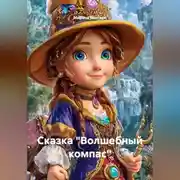 Постер книги Сказка "Волшебный компас"