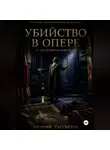 Георгий Рассветов - Убийство в опере