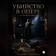 Постер книги Убийство в опере